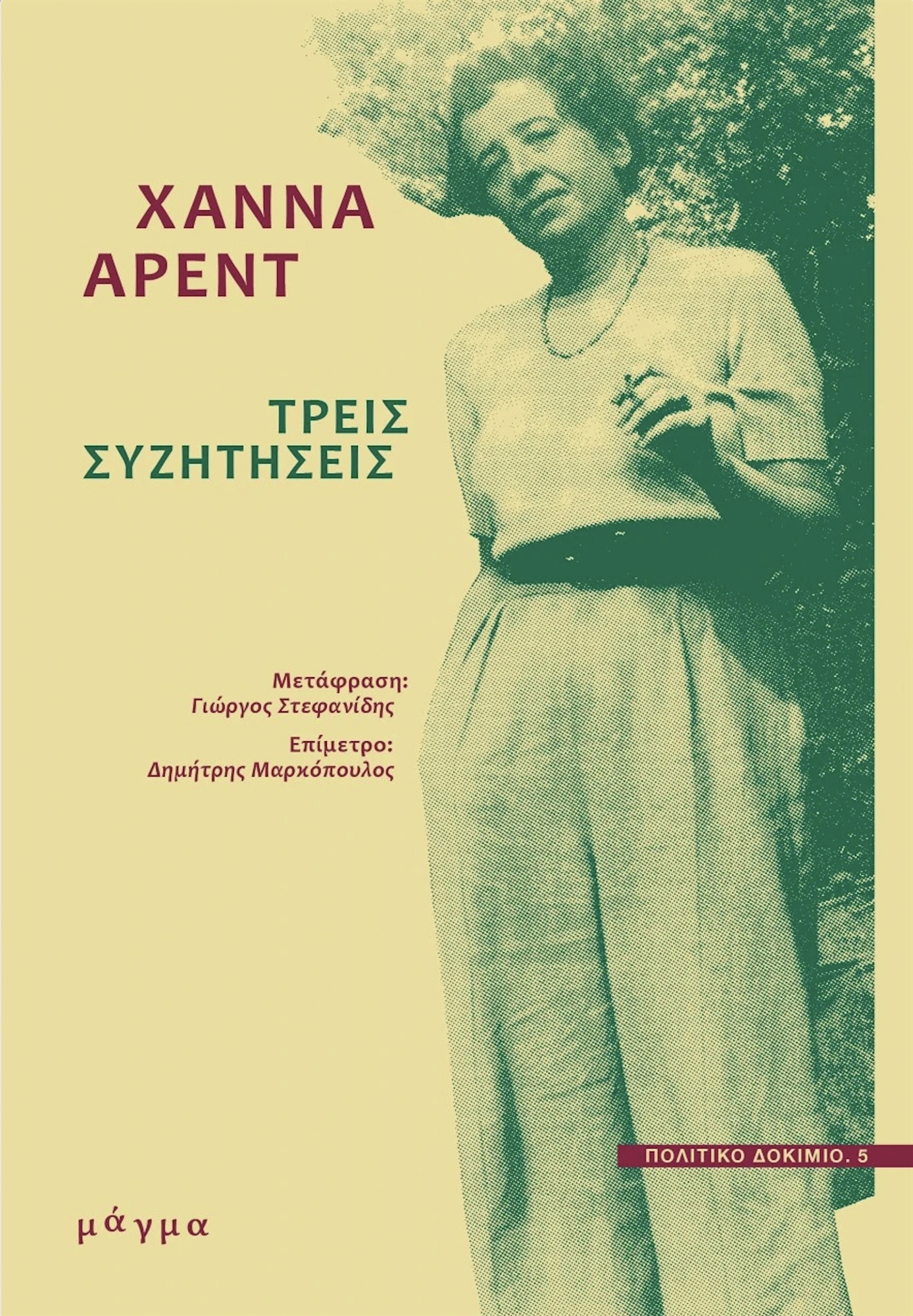 Χάνα Aρεντ: Θέλω απλώς να κατανοώ-1