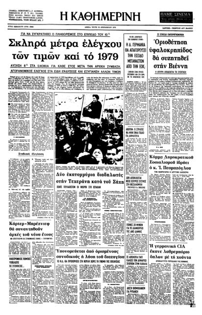 Η Ιρανική Επανάσταση και η πτώση του σάχη-4