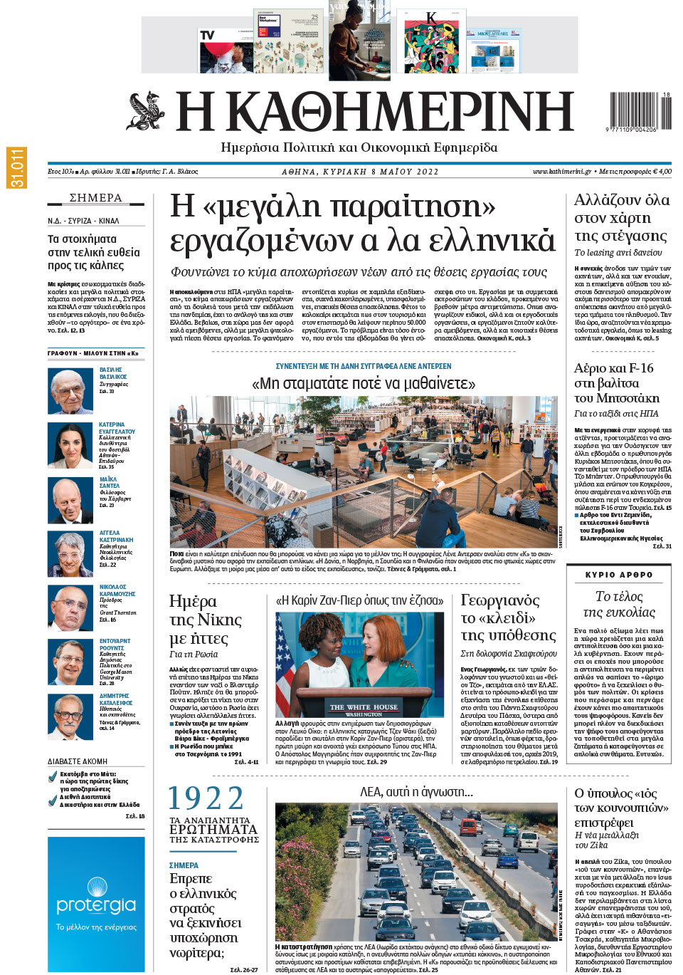 Διαβάστε στην «Καθημερινή της Κυριακής»-1