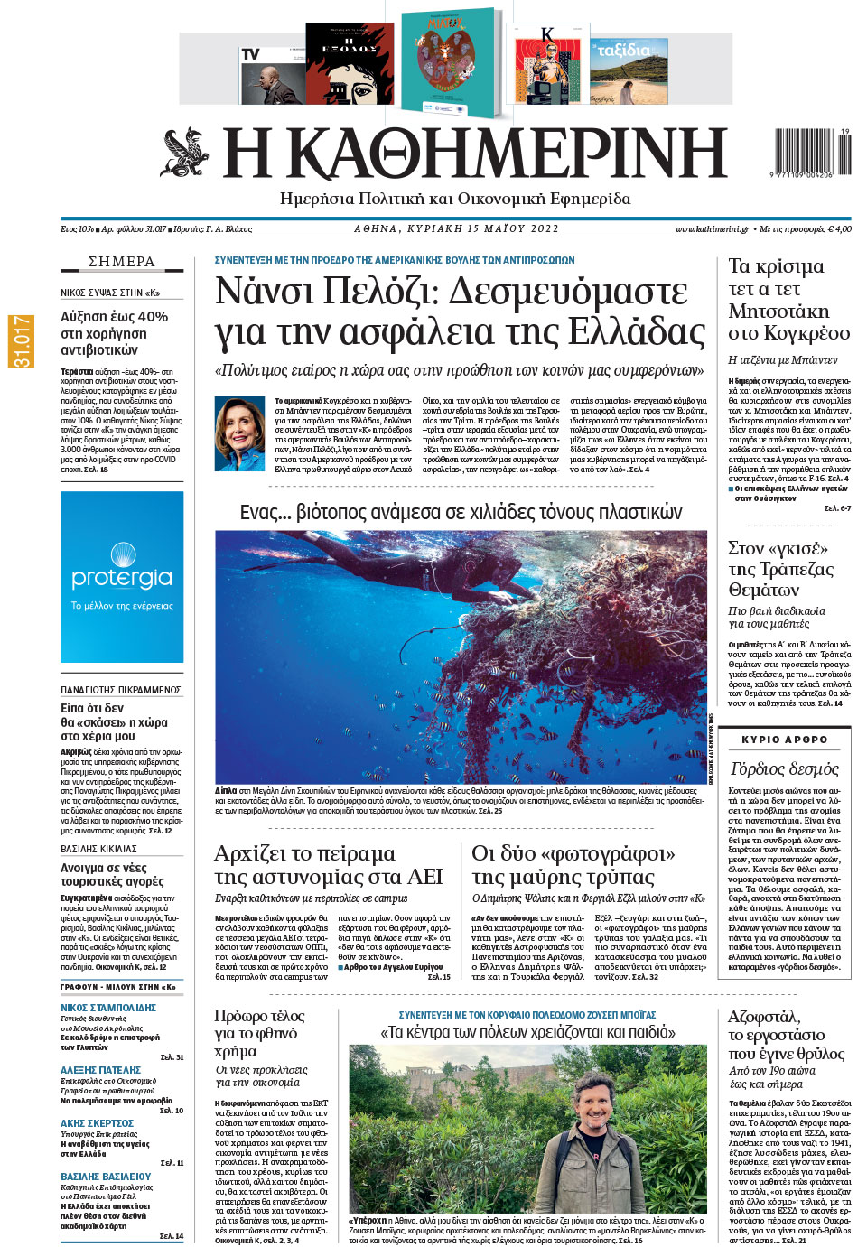 Διαβάστε στην «Καθημερινή της Κυριακής»-1