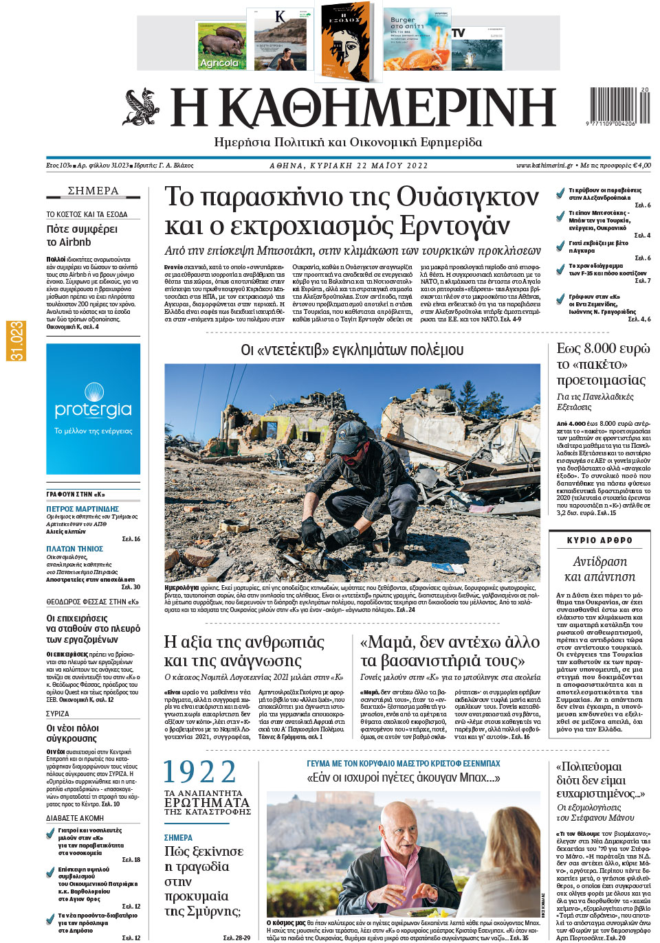 Διαβάστε στην «Καθημερινή της Κυριακής»-1