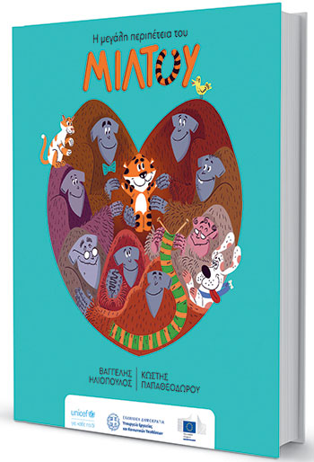 «Η μεγάλη περιπέτεια του Μίλτου»: Μια αγκαλιά για τα παιδιά που είδαν το πιο σκληρό πρόσωπο της ζωής-1