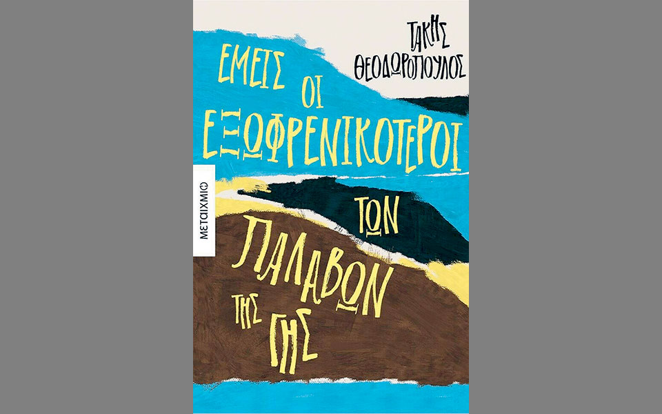 εξωφρενικότεροι-των-παλαβών-561863458