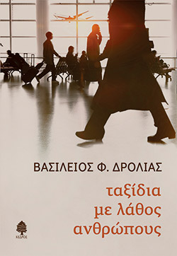 Βασίλειος Δρόλιας – «Ταξίδια με λάθος ανθρώπους» και οι προκλήσεις των επαγγελματικών ταξιδιών-5