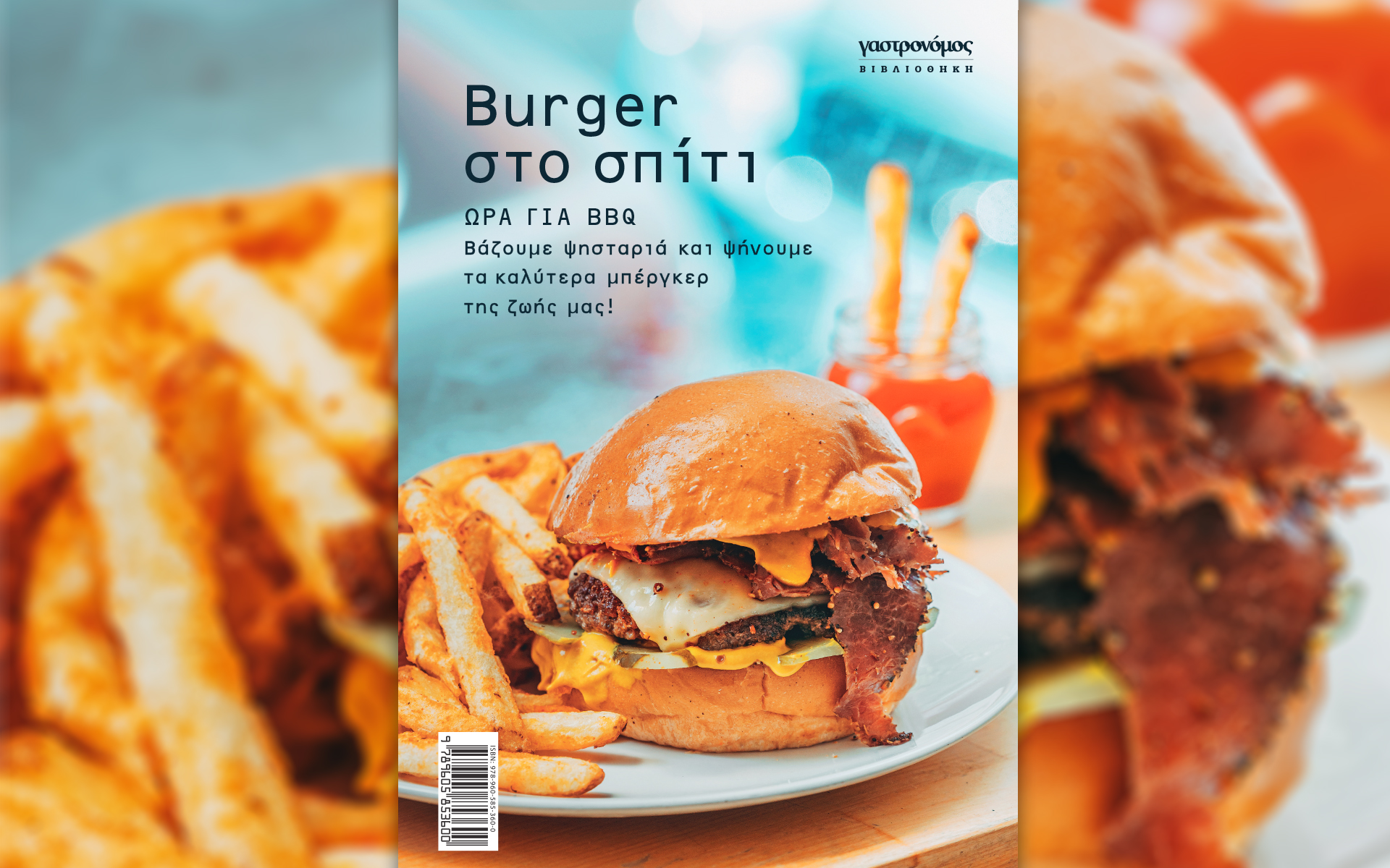 βurger-στο-σπίτι-το-νέο-βιβλίο-του-γαστρονό-561863128
