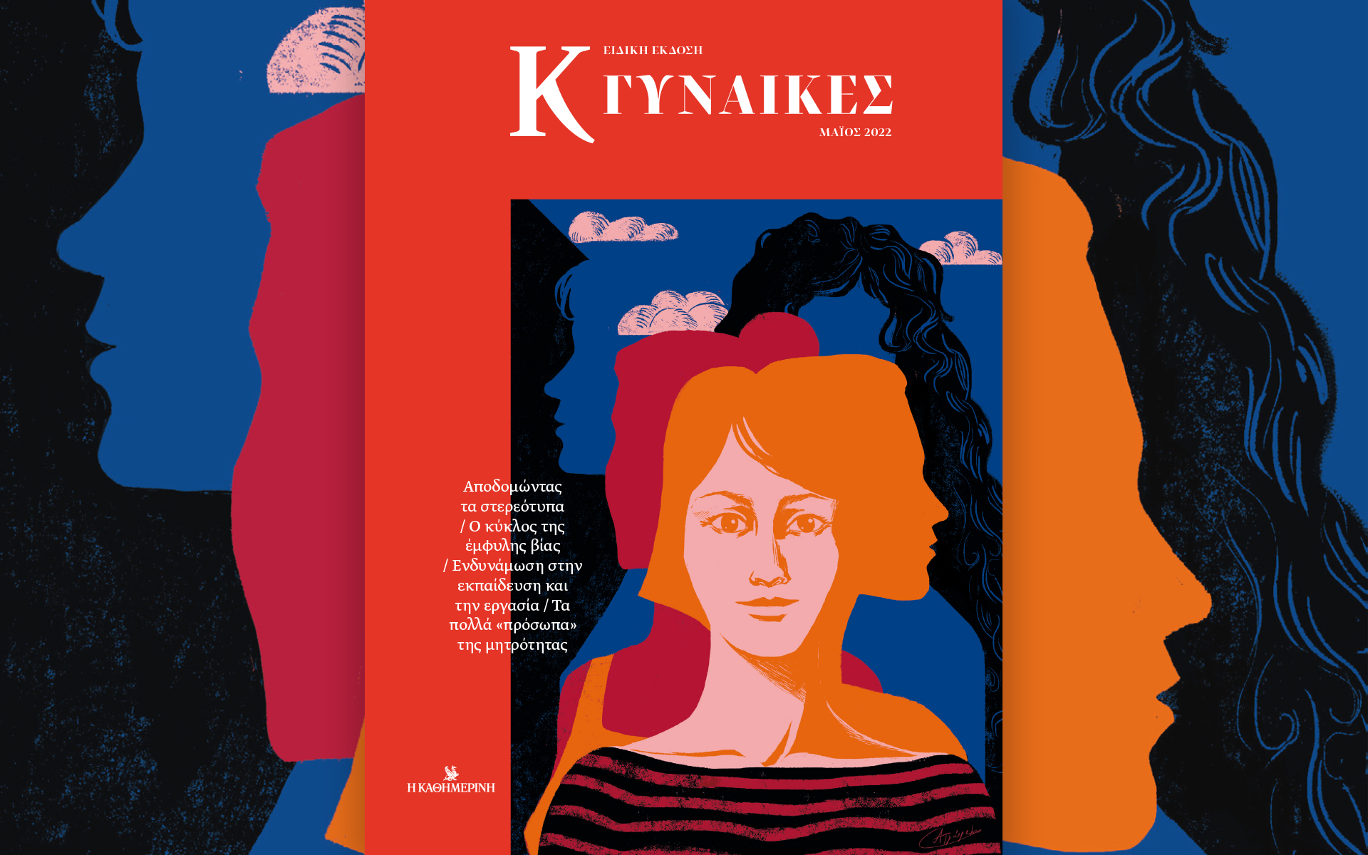 Αυτή την Κυριακή με την «Καθημερινή»: «Vogue», «Κ Γυναίκες», «Κ»-2