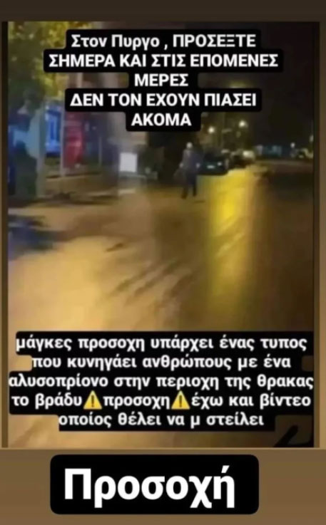 Ηλεία: Συναγερμός για άτομο που κυκλοφορεί τη νύχτα στον Πύργο με πριόνι και ρόπαλο-1