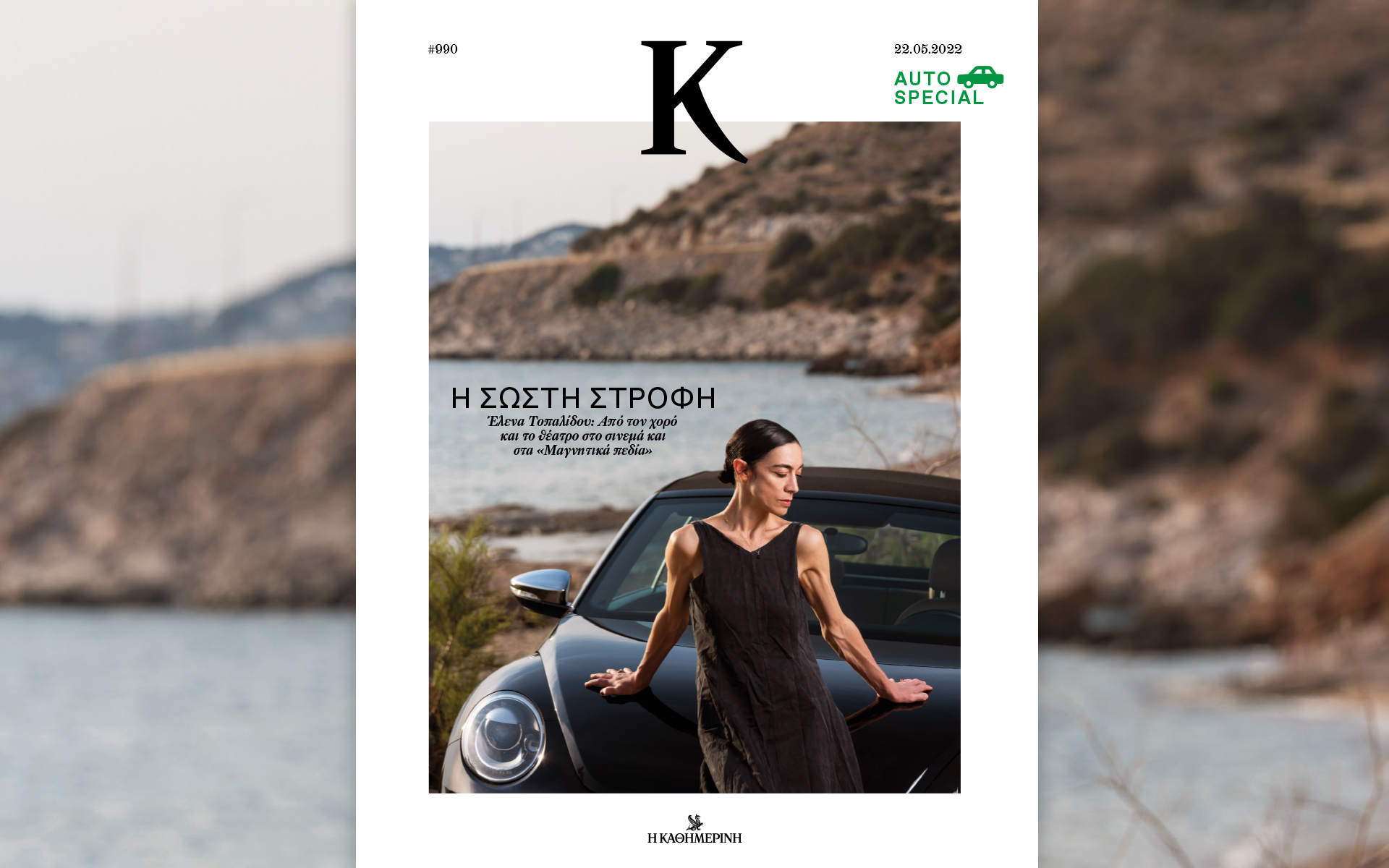 στον-δρόμο-με-την-έλενα-τοπαλίδου-στ-561867934