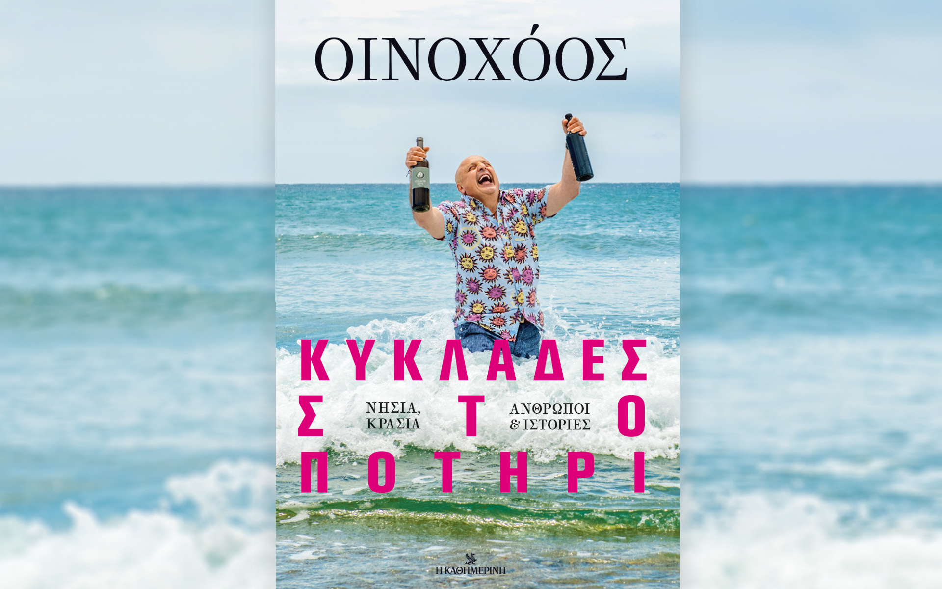 στον-οινοχόο-του-καλοκαιριού-αυτή-τ-561884395