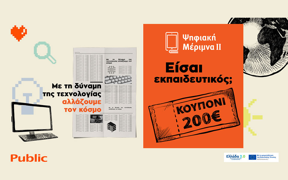 ψηφιακή-μέριμνα-ιι-στα-public-με-τη-δύναμη-τ-561857566