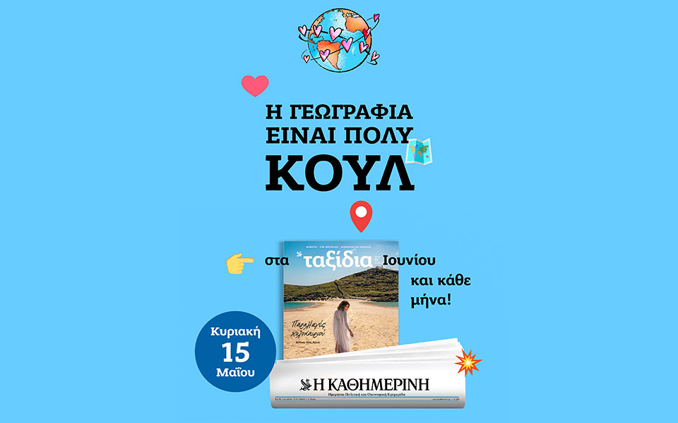 η-γεωγραφία-είναι-πολύ-κουλ-έρχεται-στ-561854821