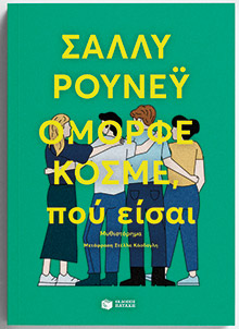 Σάλι Ρούνει: Η νέα ποπ σταρ της λογοτεχνίας-6