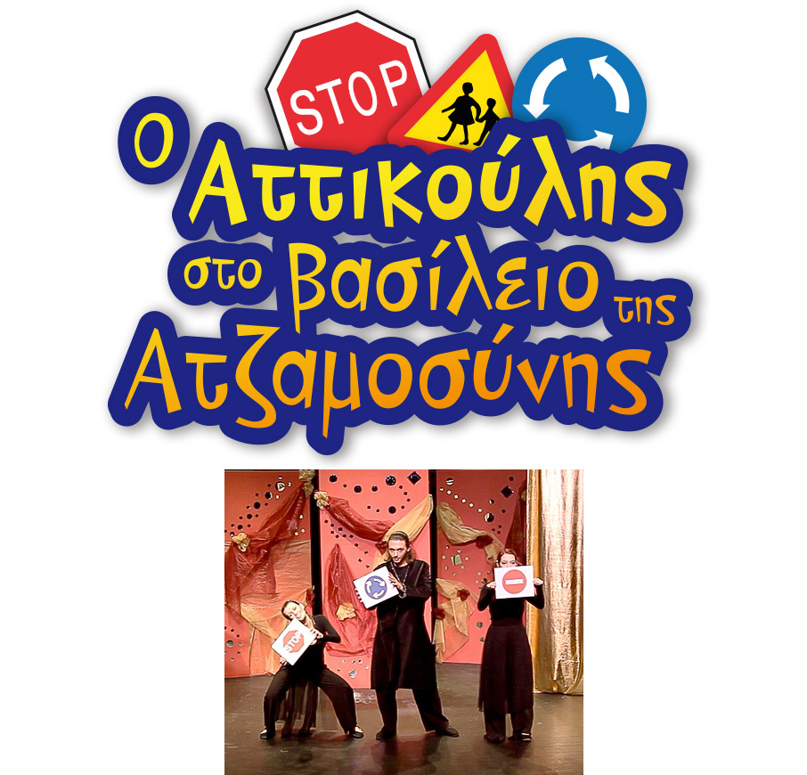 Με ατέλειωτο παιχνίδι και φαντασία τα παιδιά γνωρίζουν τον κόσμο της Οδικής Ασφάλειας-2