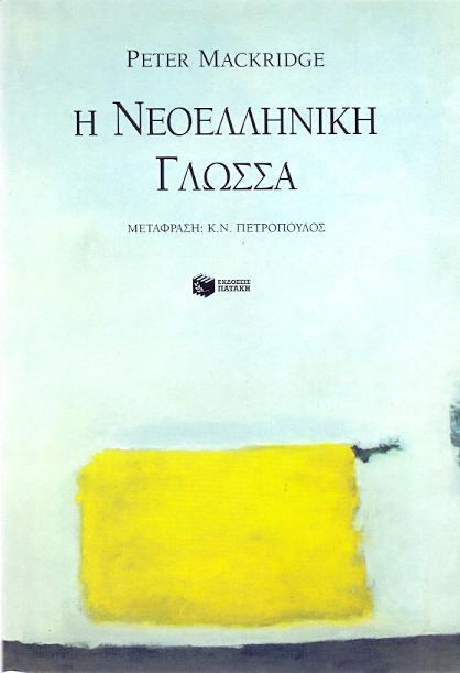 Πίτερ Μάκριτζ (1946-2022). Εφυγε από τη ζωή ένας «εσαεί Ελληνας»-1