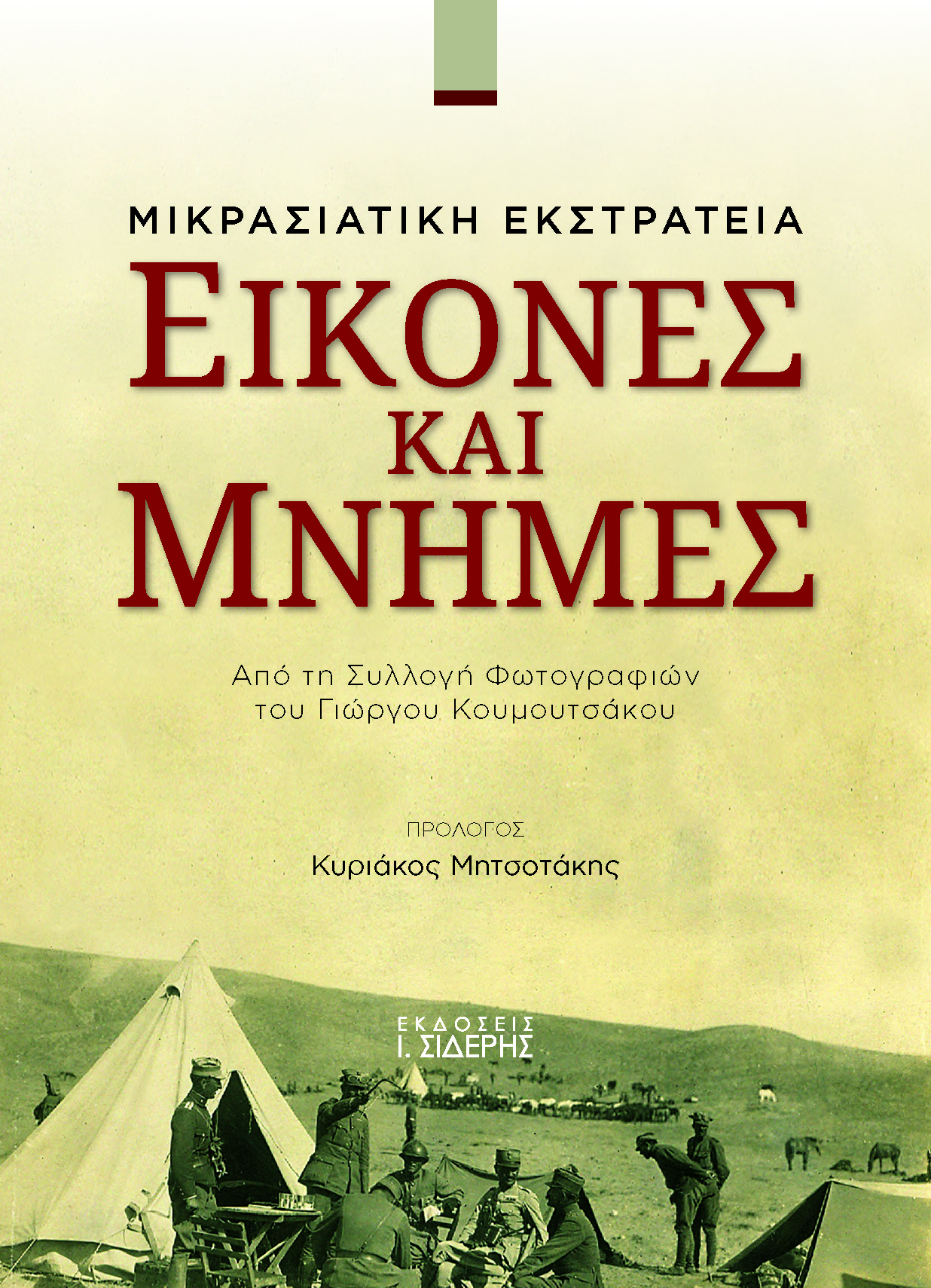 Αγνωστες εικόνες αφηγούνται την Ιστορία-1