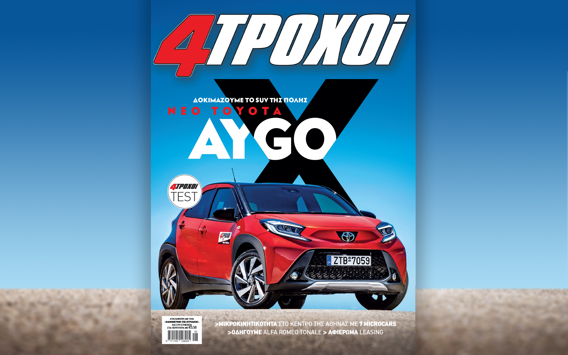 Αυτή την Κυριακή με την «Καθημερινή»: «4 Τροχοί», «Οινοχόος», «Κ»-1