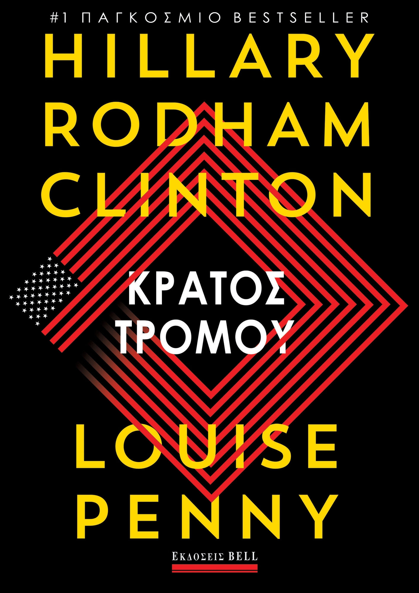 «Κράτος Τρόμου» – Χίλαρι Κλίντον: Αποκλειστική προδημοσίευση του βιβλίου της-1