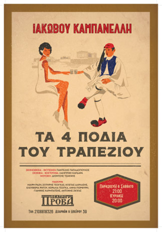 Τα τέσσερα πόδια του τραπεζιού του Ιάκωβου Καμπανέλλη-3