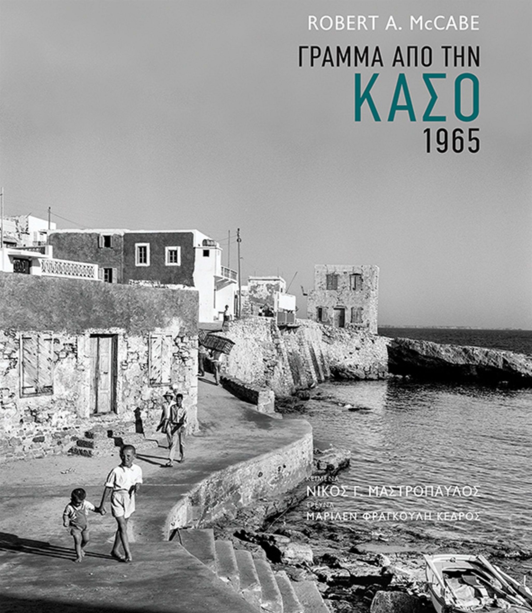 «Γράμμα από την Κάσο, 1965», η κασιώτικη τέχνη του βίου που ακόμη επιμένει-4