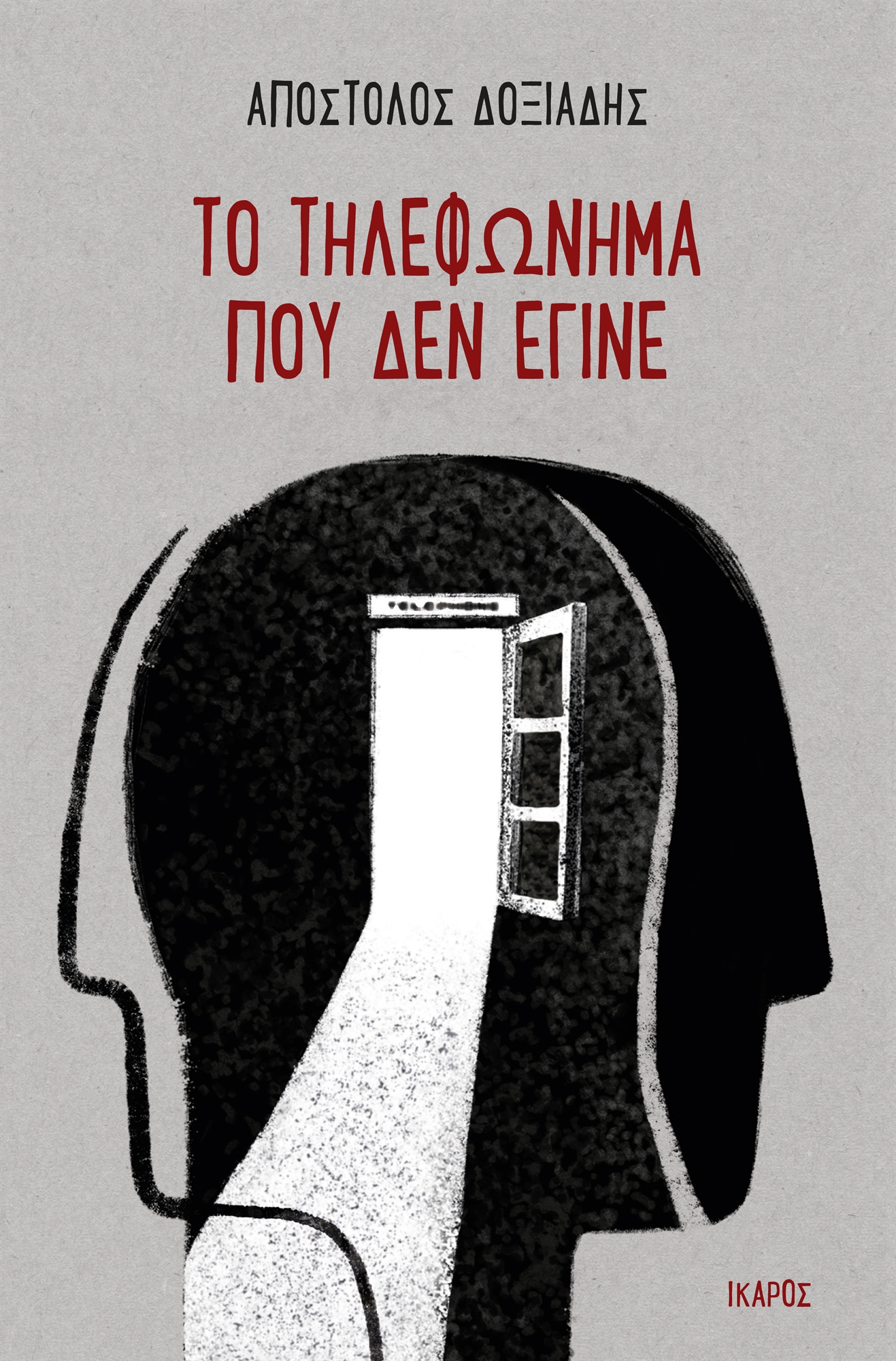 Ο Απόστολος Δοξιάδης στην «Κ»: Το χρονικό μιας ψυχικής αναζήτησης-1