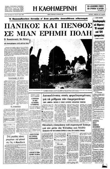 Ιούνιος 1978: 6,5 Ρίχτερ πλήττουν τη Θεσσαλονίκη-3