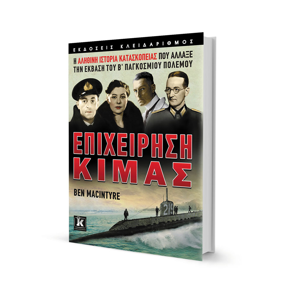 Ο Μπεν Μακιντάιρ στην «Κ»: Η κατασκοπεία και η συγγραφή μυθιστορημάτων μοιάζουν!-1