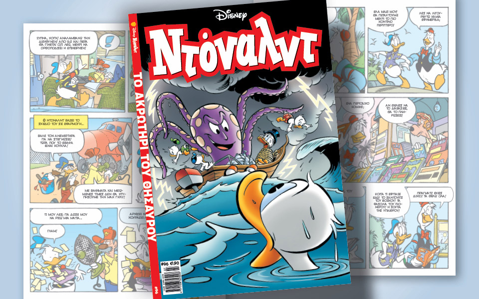 ντόναλντ-96-το-ακρωτήρι-του-θησαυρού-561909769