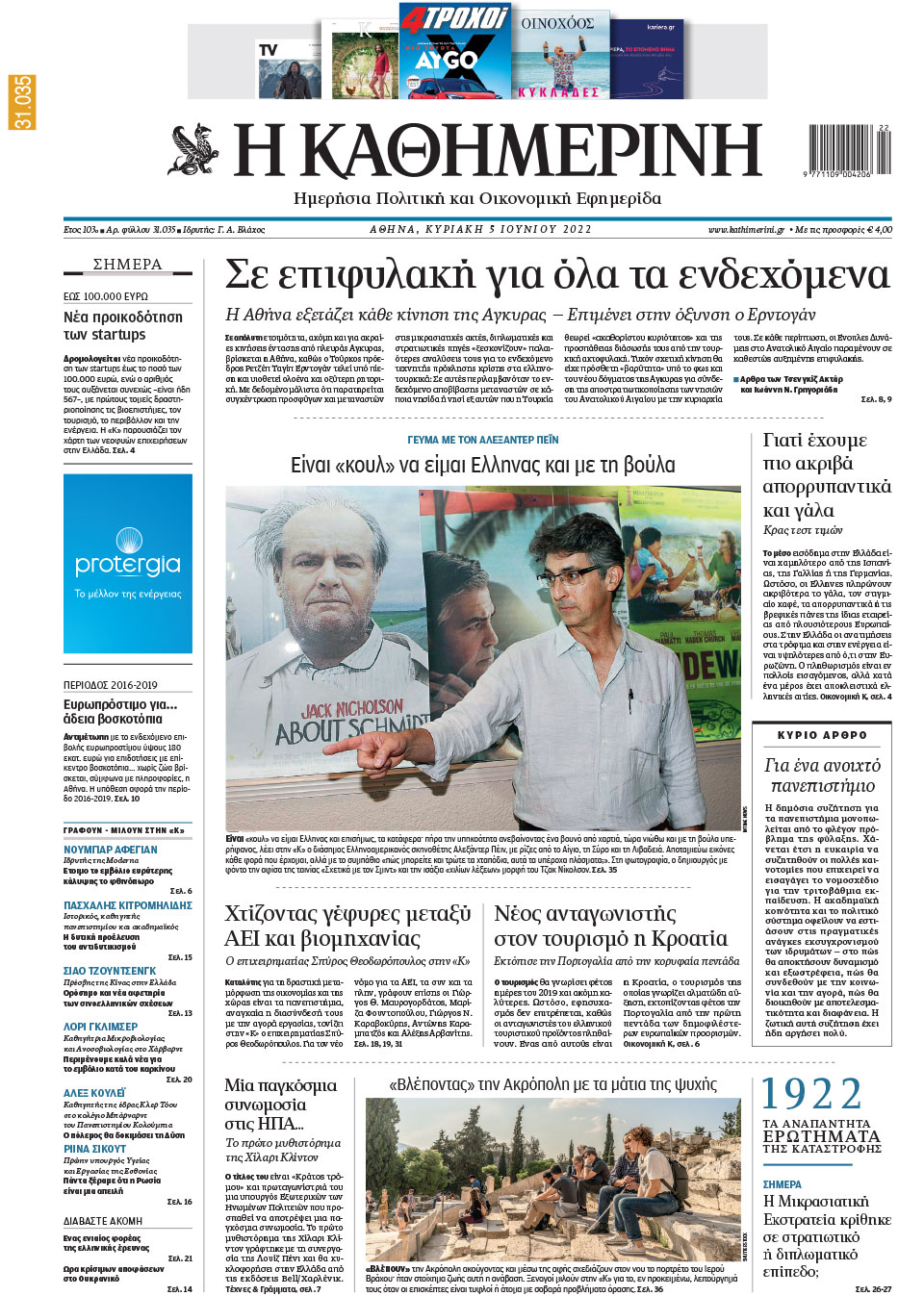 Διαβάστε στην «Καθημερινή της Κυριακής»-1