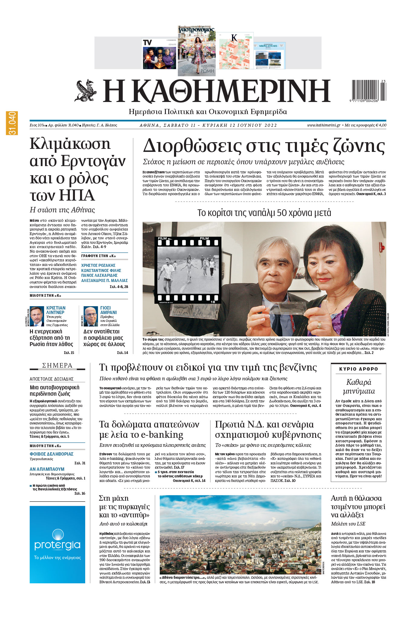 Διαβάστε στην «Καθημερινή της Κυριακής» που κυκλοφορεί εκτάκτως το Σάββατο-1