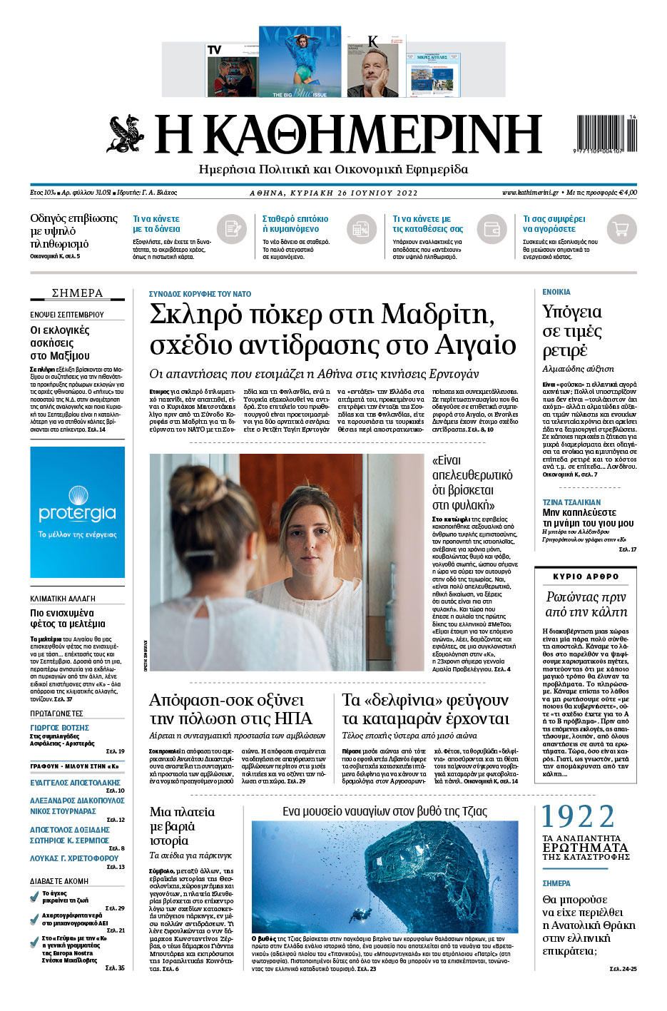 Διαβάστε στην «Καθημερινή της Κυριακής»-1