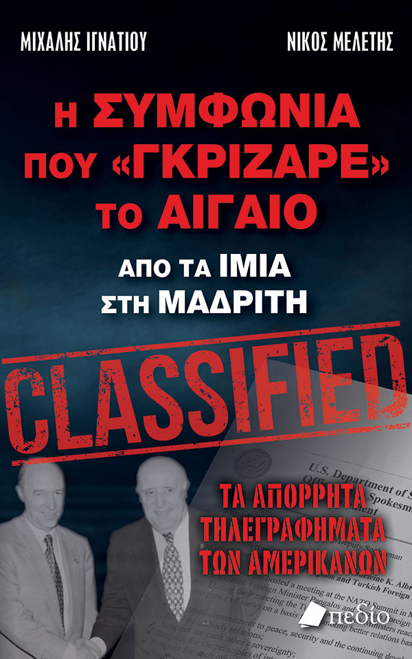 «Η συμφωνία που γκρίζαρε το Αιγαίο»: Αύριο η παρουσίαση του βιβλίου των Μιχάλη Ιγνατίου & Νίκου Μελέτη-1
