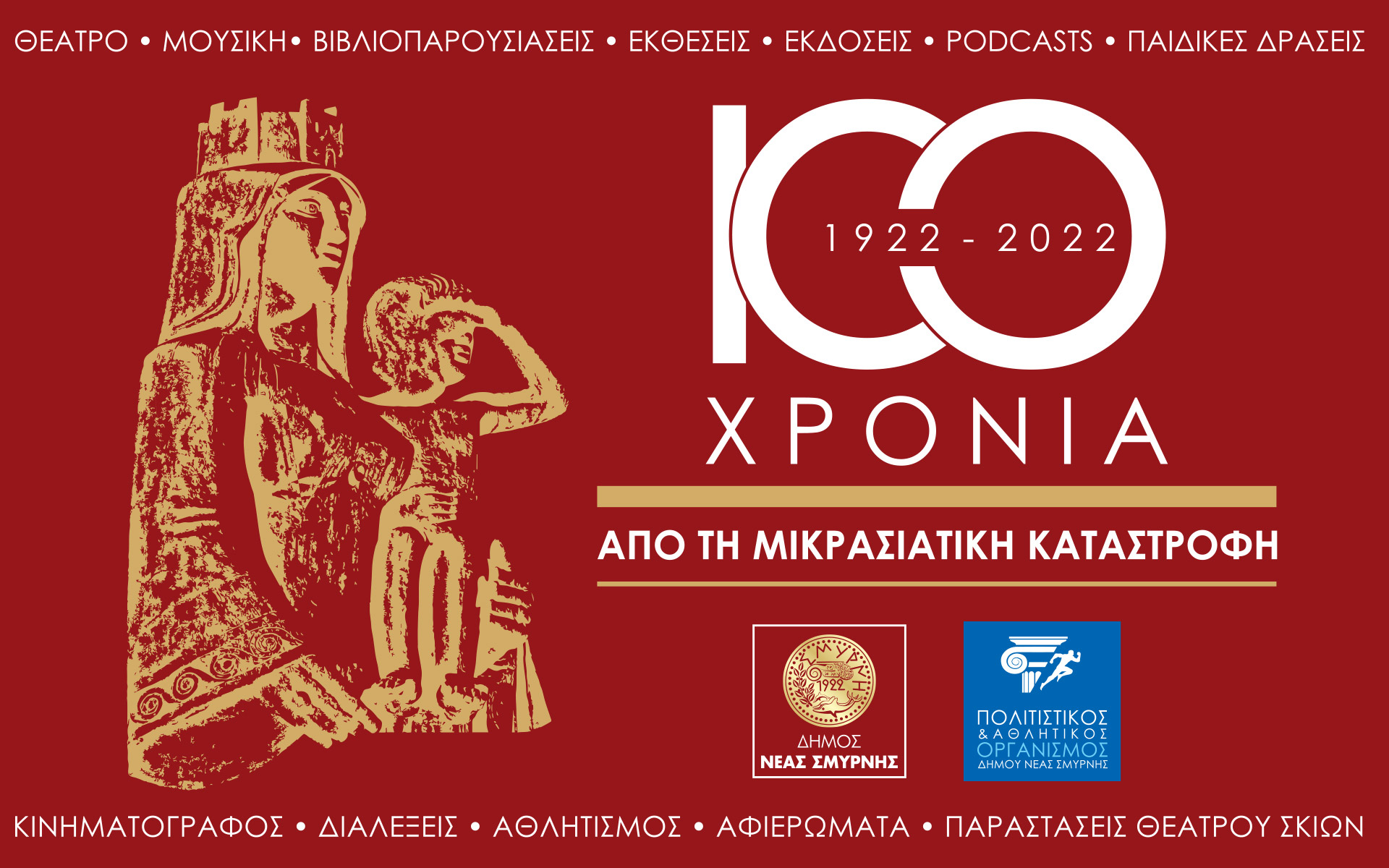 επετειακές-εκδηλώσεις-για-τα-100-χρόνια-561898570