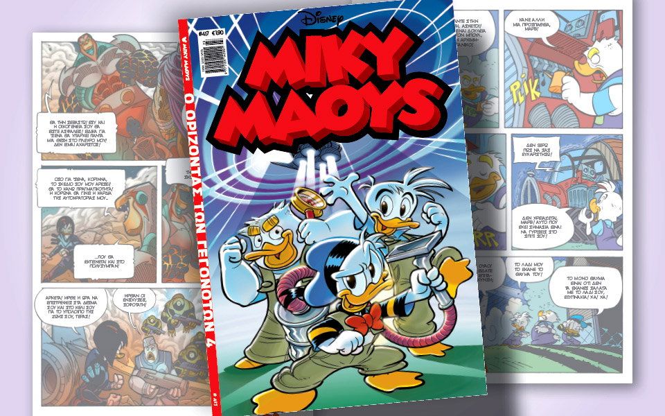 μίκυ-μάους-417-ο-ορίζοντας-των-γεγονότων-4-561909748