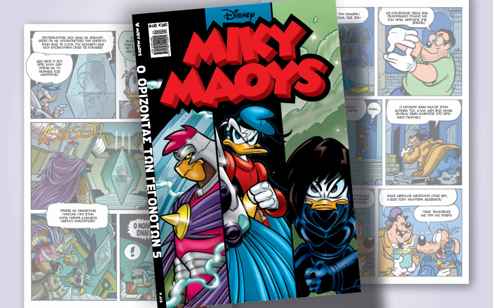 μίκυ-μάους-418-ο-ορίζοντας-των-γεγονότων-5-561921820