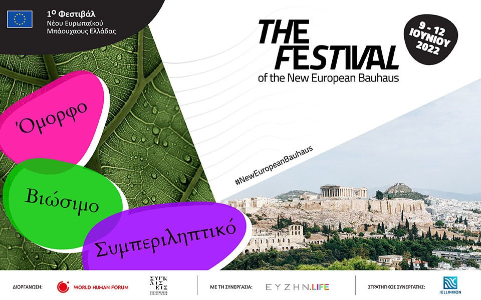 To The Ellinikon Experience Park φιλοξενεί το 1ο Φεστιβάλ Νέου Ευρωπαϊκού Μπάουχαους Ελλάδας-2