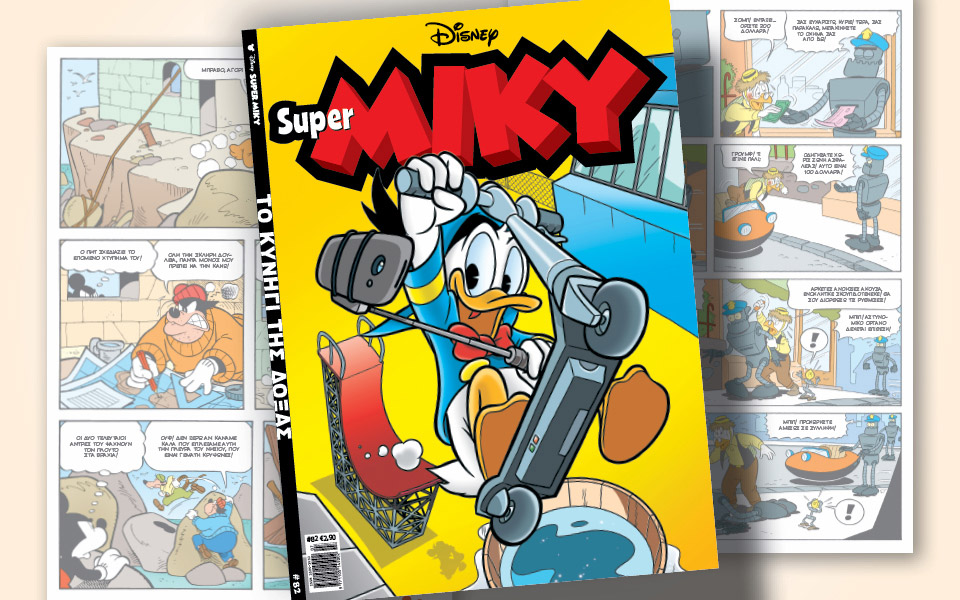 super-miky-82-το-κυνήγι-της-δόξας-561921829