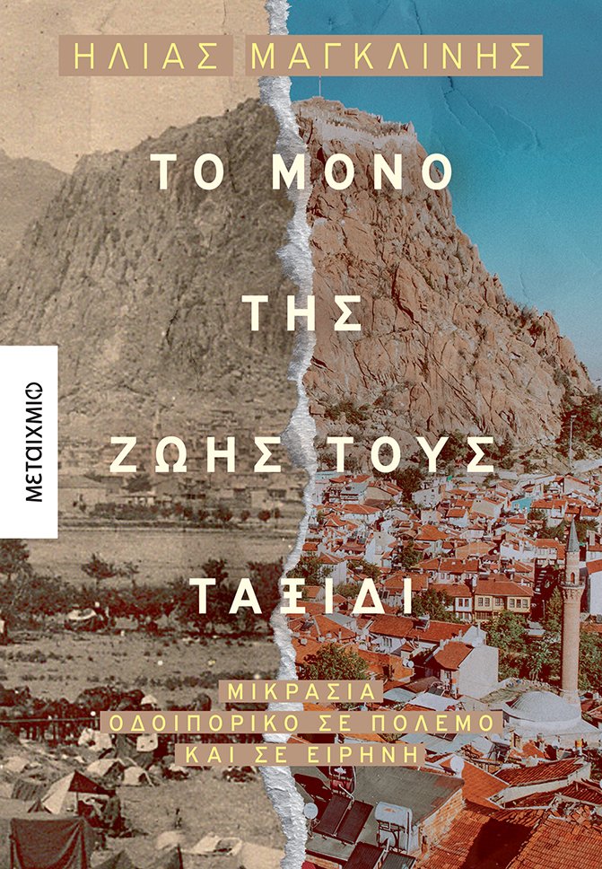 Οδοιπορικό στη Μικρά Ασία με «οδηγό» μια φωτογραφία-1