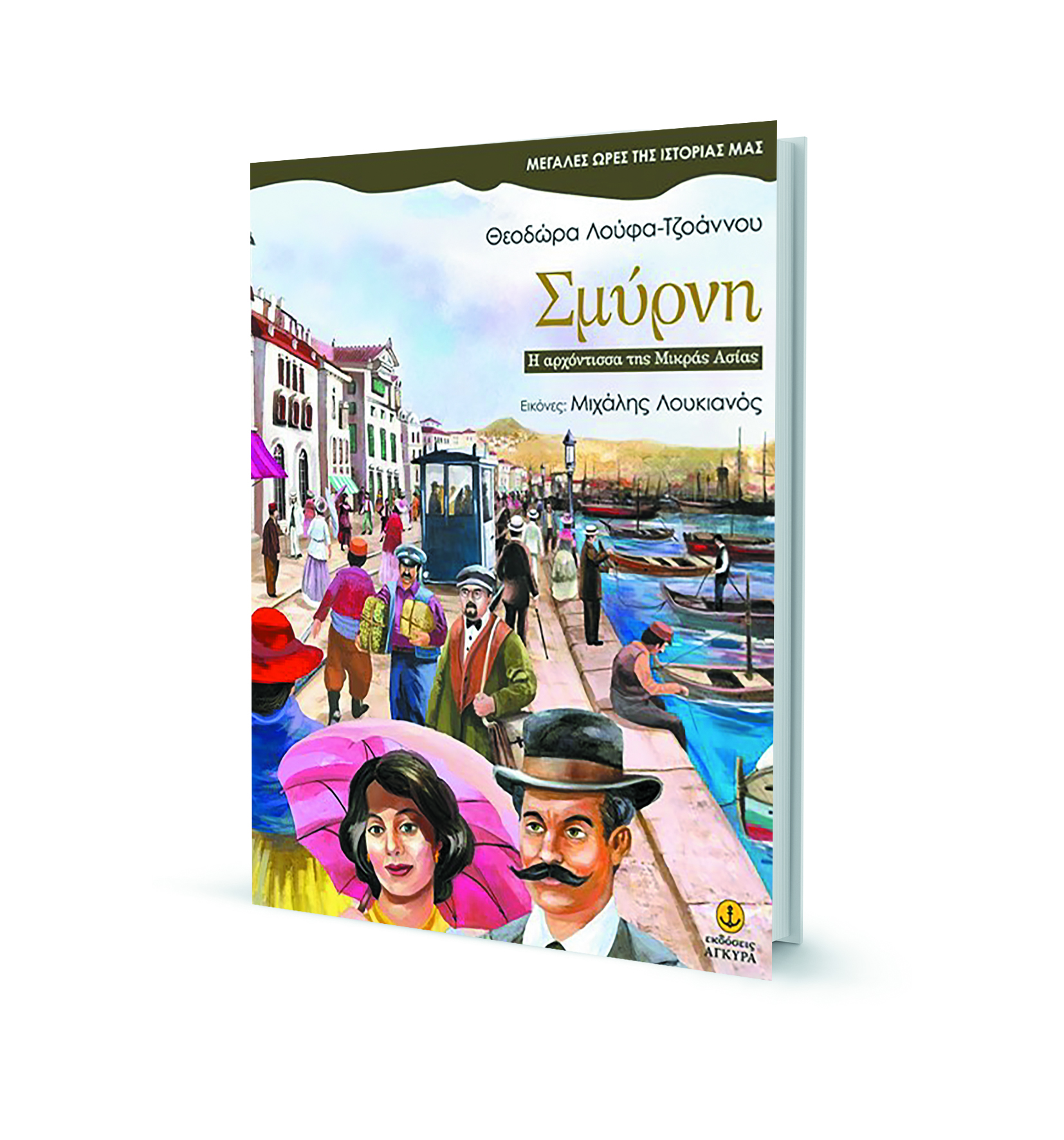 Από τη λάμψη της Σμύρνης, στην εξαθλίωση του Πειραιά-1