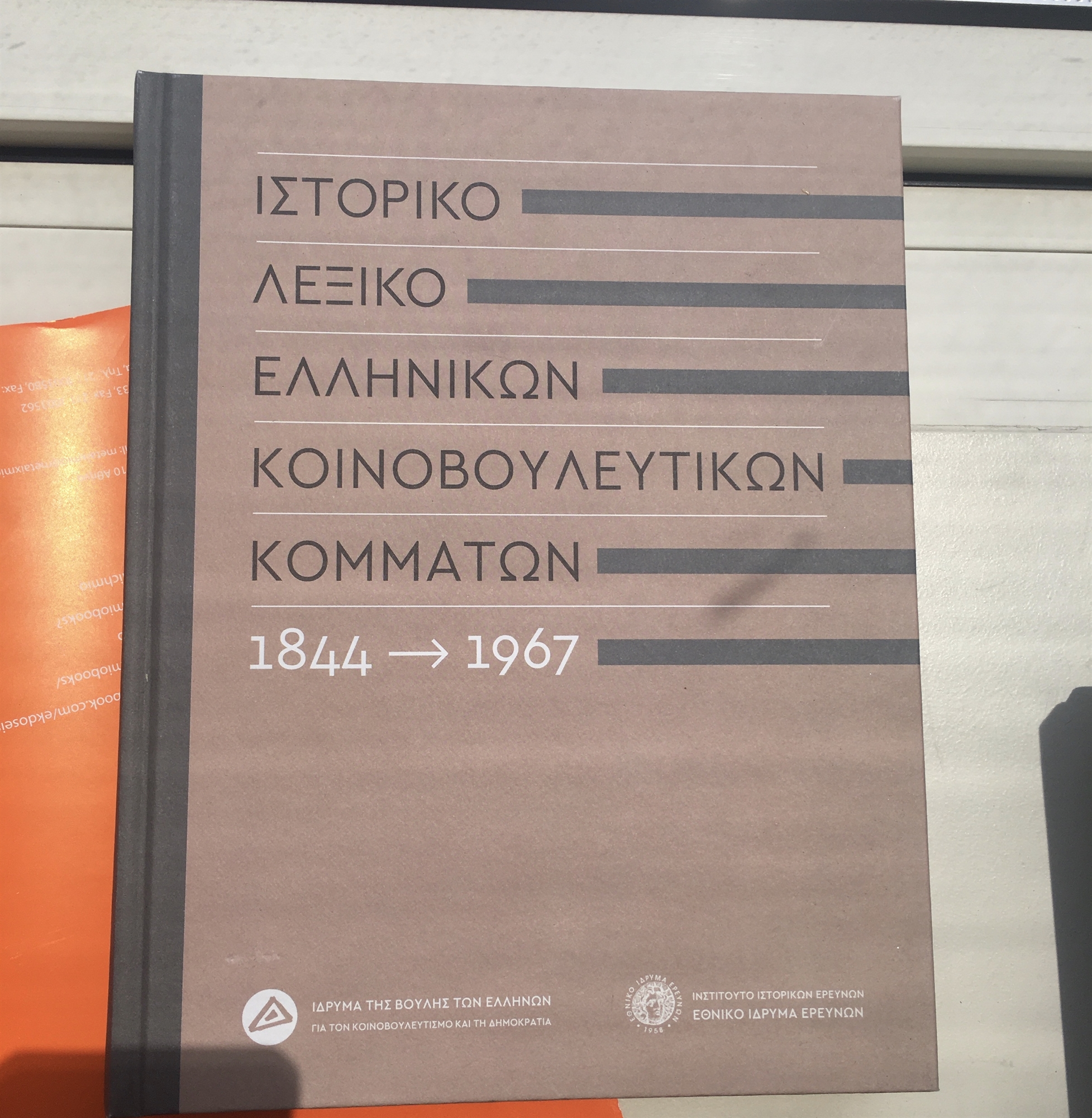 Ορεινοί, Πεδινοί και…Ιάπωνες στη Βουλή-1