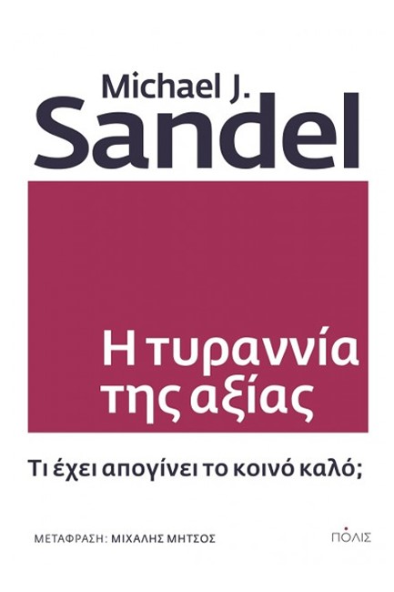 Η ύβρις της αξιοκρατίας-1