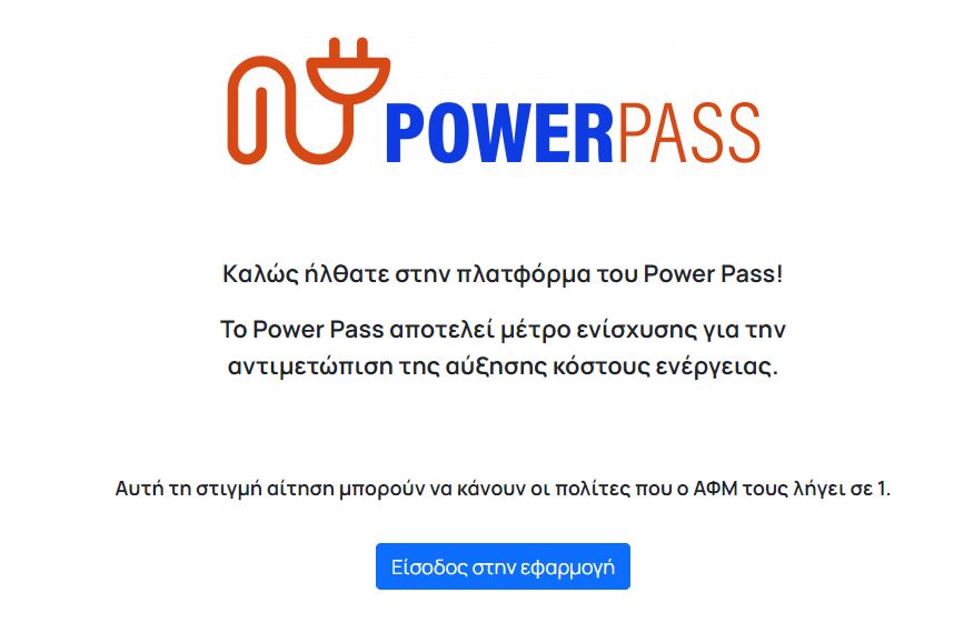 Power Pass: Άνοιξε η πλατφόρμα για την επιδότηση ρεύματος – Πώς θα κάνετε αίτηση-1