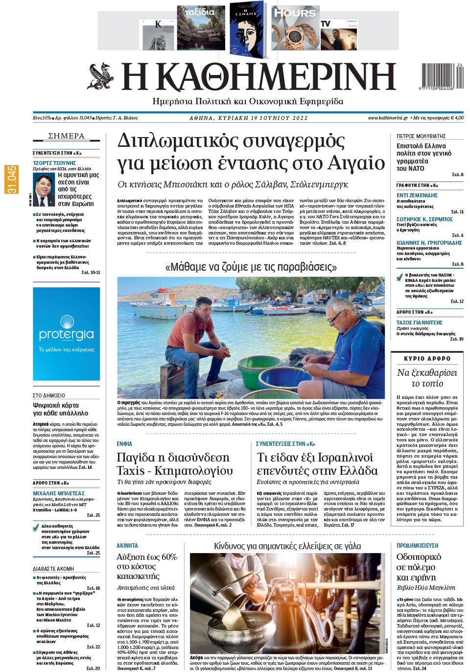 Διαβάστε στην «Καθημερινή της Κυριακής»-1