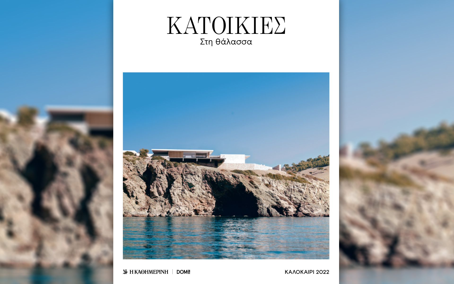 κατοικιεσ-στη-θάλασσα-αυτή-την-κυ-561928885