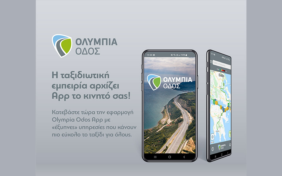 olympia-odos-app-η-εφαρμογή-της-ολυμπίας-οδού-ανοίγ-561890524