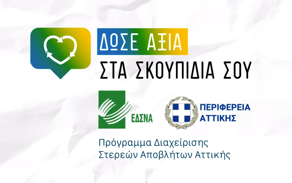 δώσε-αξία-στα-σκουπίδια-σου-561919852