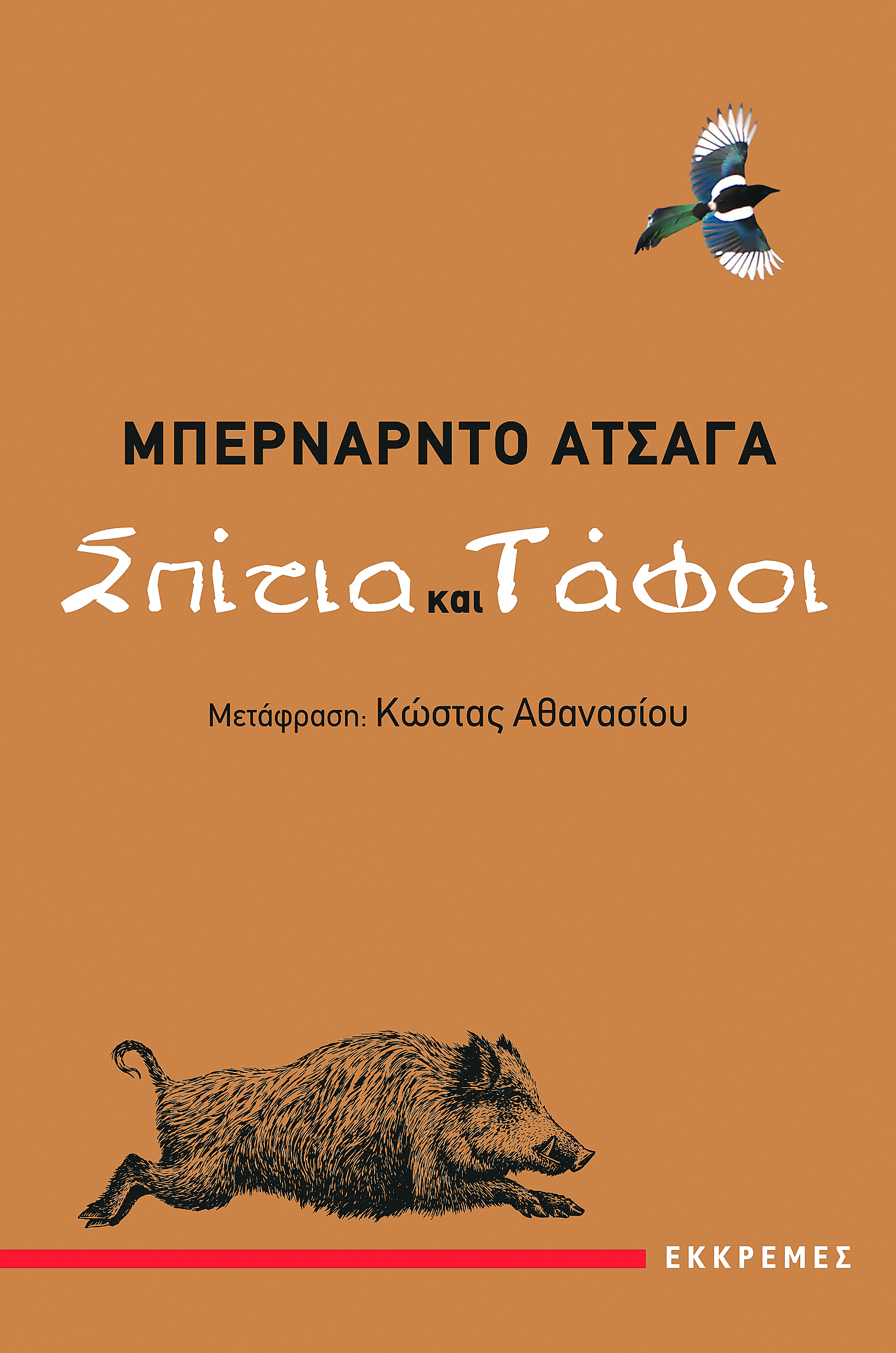 Άνθρωποι, ζώα, σπίτια & τάφοι-1