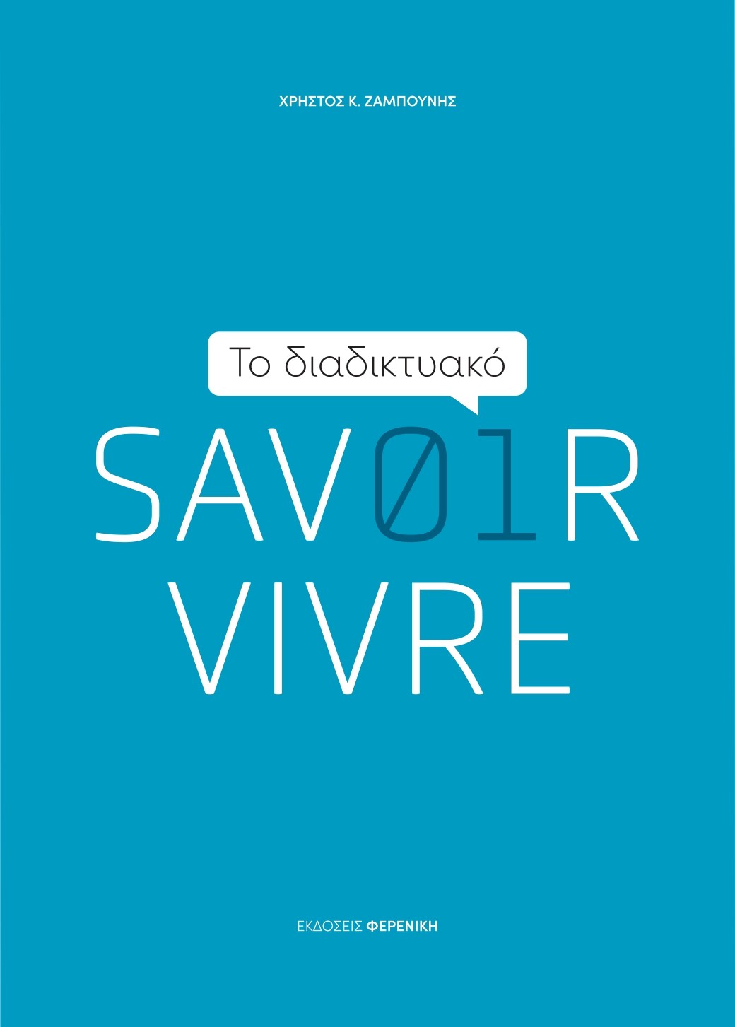 το-διαδικτυακό-savoir-vivre-του-χρήστου-ζαμπούν-561972337