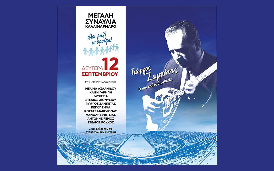 η-μεγάλη-συναυλία-του-όλοι-μαζί-μπορο-561936076