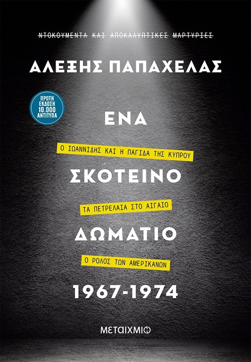 Τα 38 λεπτά μιας εθνικής τραγωδίας-1