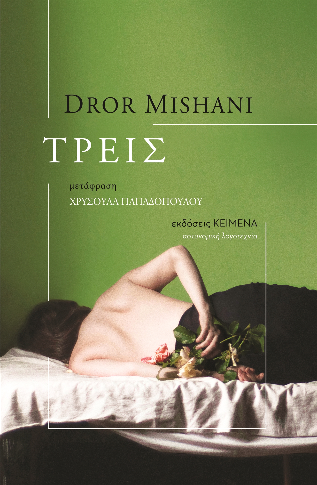 Ο συγγραφέας Ντρορ Μισάνι στην «Κ»: Αντιμέτωποι με τον «φθόνο της μήτρας»-1